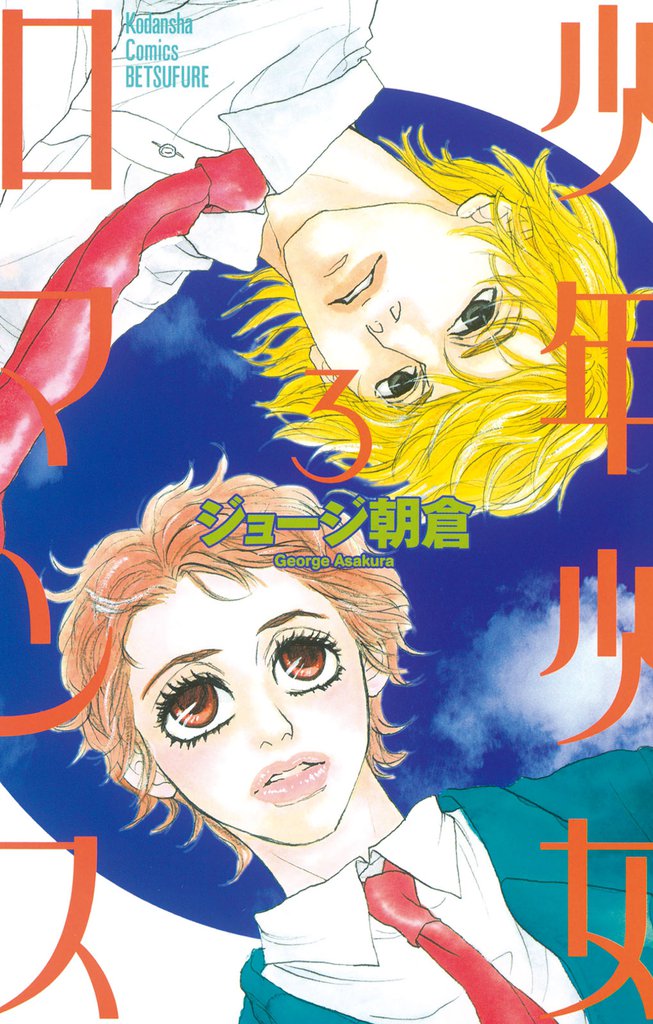 少年少女ロマンス 3 冊セット 全巻