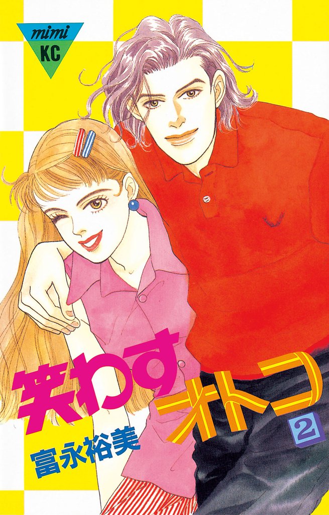 笑わすオトコ（２）