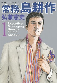 漫画 電子書籍 常務 島耕作 の表紙画像