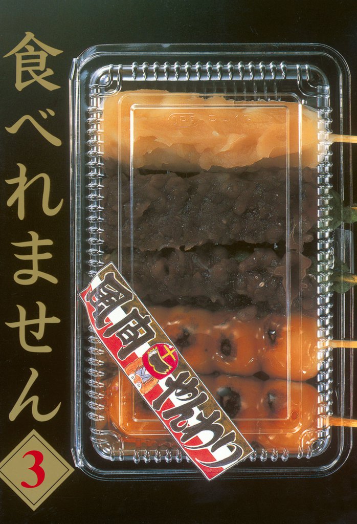 食べれません（３）