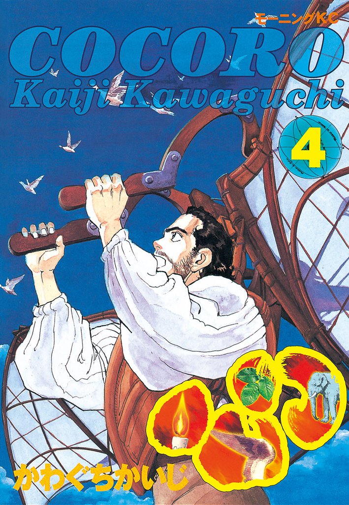 心＜ＣＯＣＯＲＯ＞ 4 冊セット 全巻
