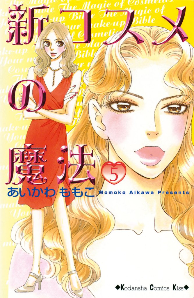 新コスメの魔法（５）