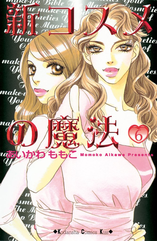 新コスメの魔法（６）
