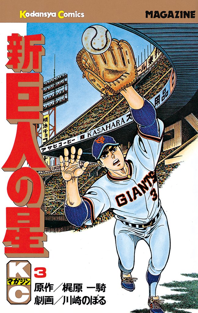 新巨人の星（３）