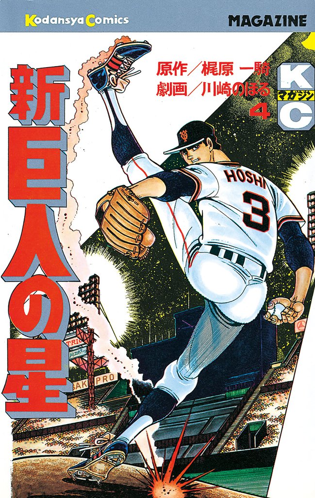 新巨人の星（４）