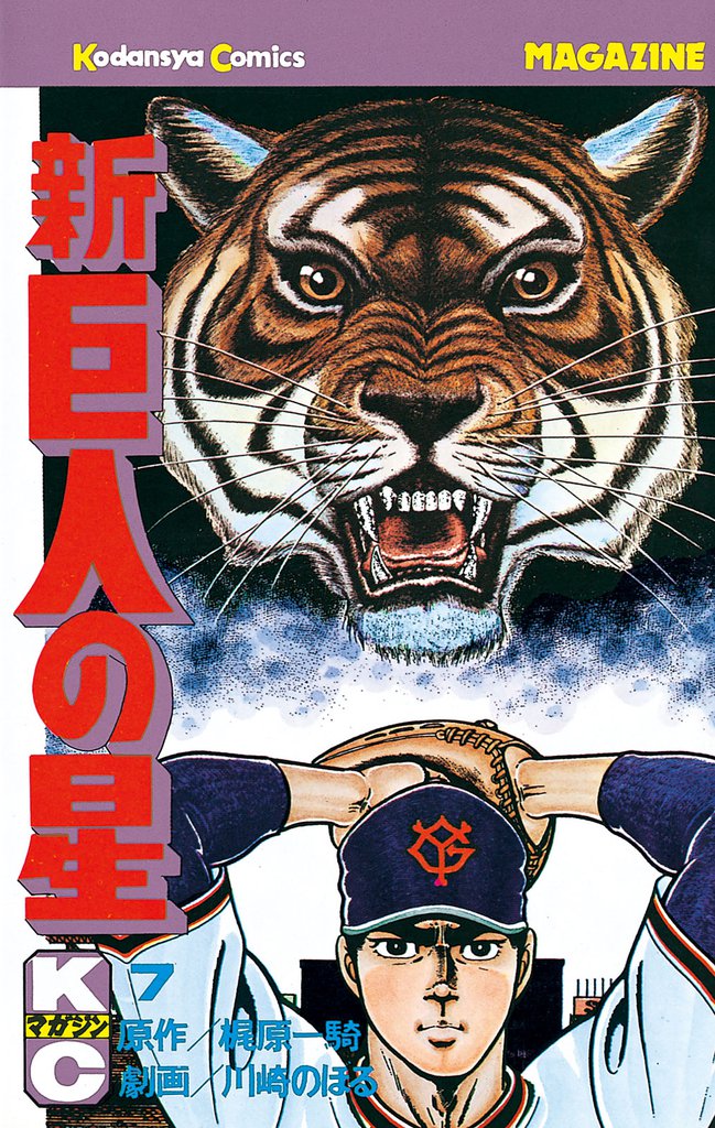 新巨人の星（７）