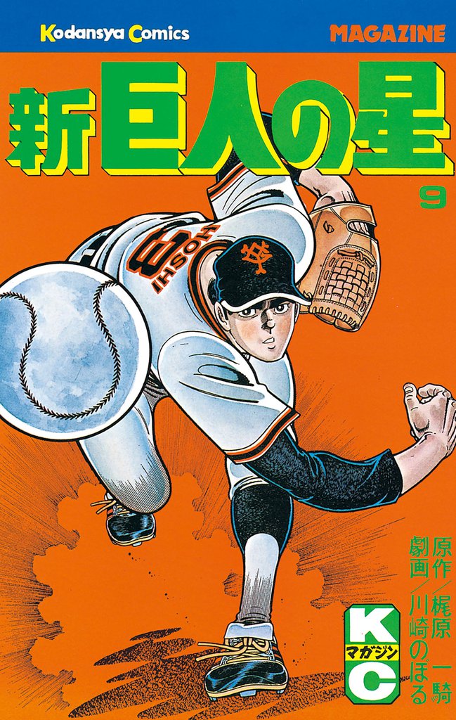 新巨人の星（９）