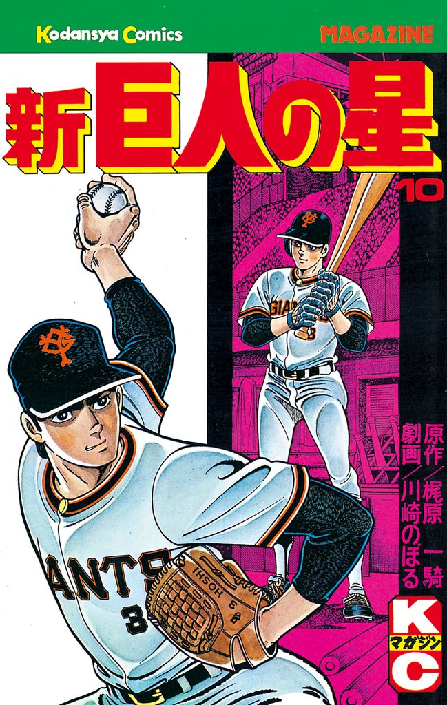 新巨人の星（１０）