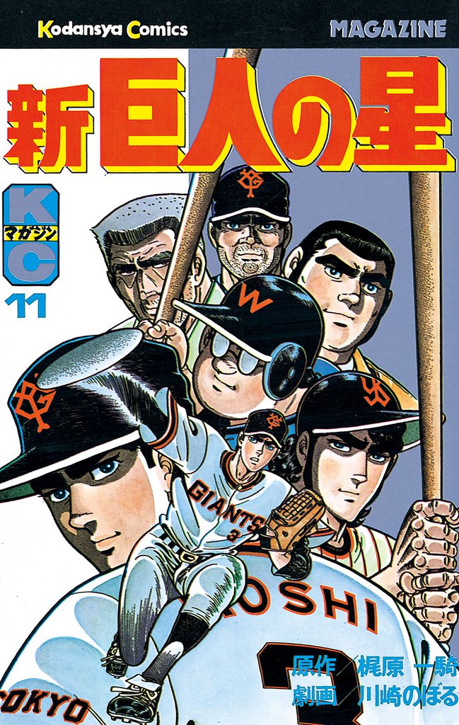 新巨人の星 11 冊セット 全巻