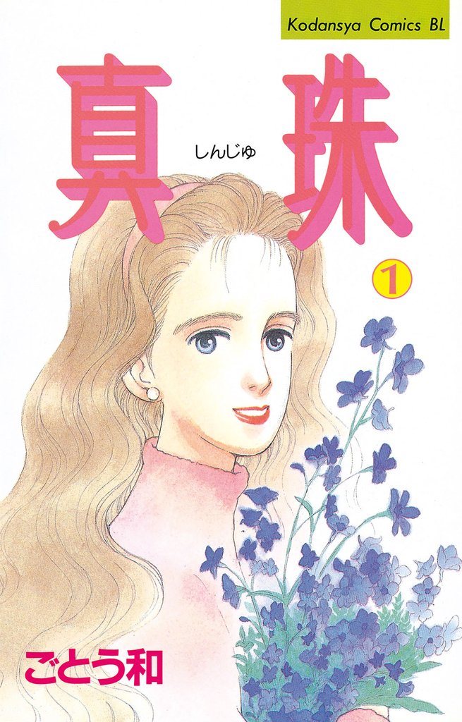 真珠（１）