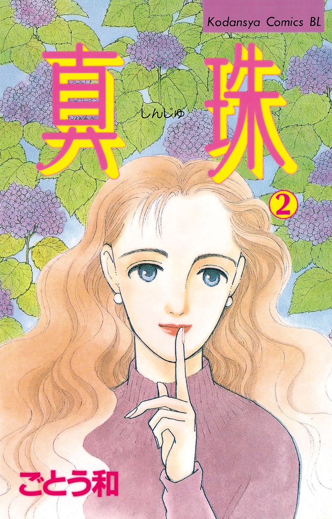 真珠（２）
