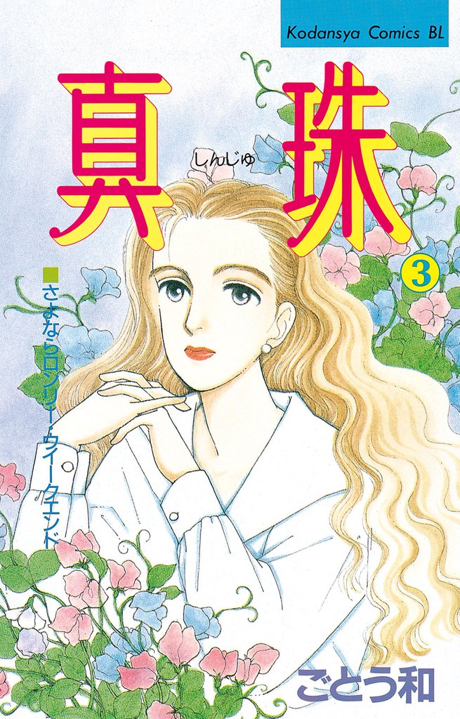 真珠（３）