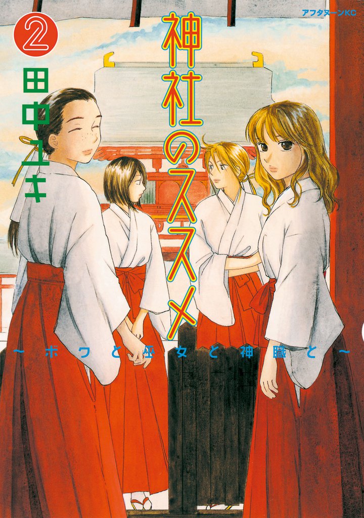 神社のススメ（２）