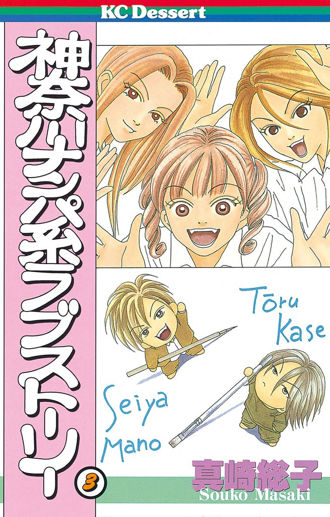 神奈川ナンパ系ラブストーリー（３）
