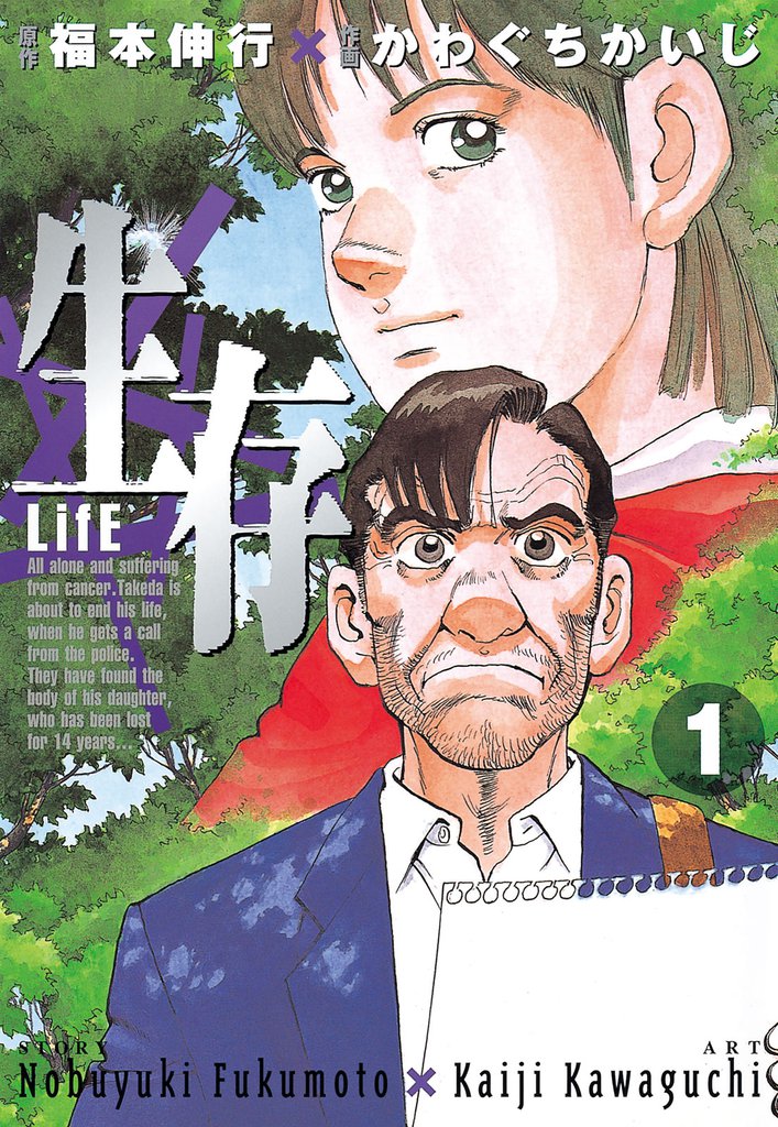 生存～Life～（１）