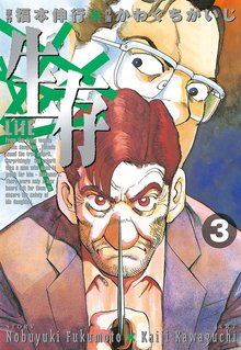 漫画 電子書籍 生存～Life～ の表紙画像