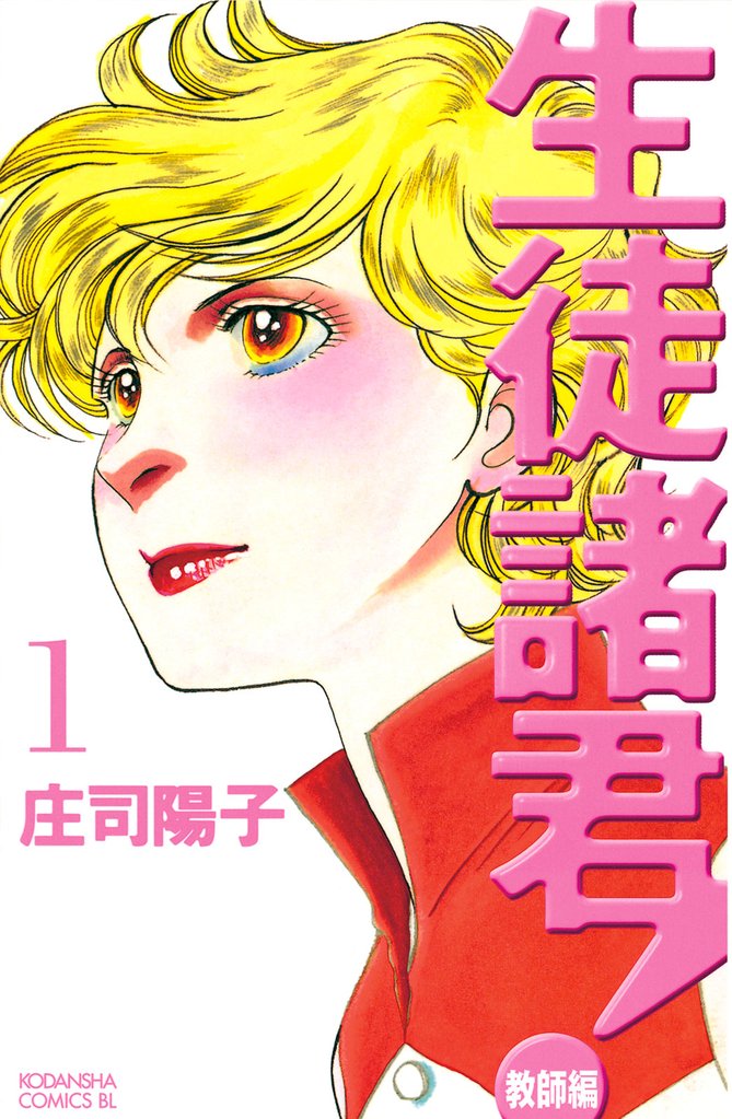 生徒諸君！　教師編（１）