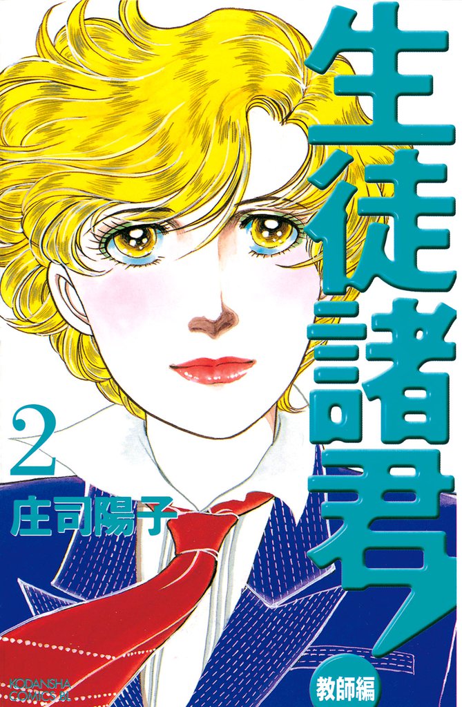 生徒諸君！　教師編（２）