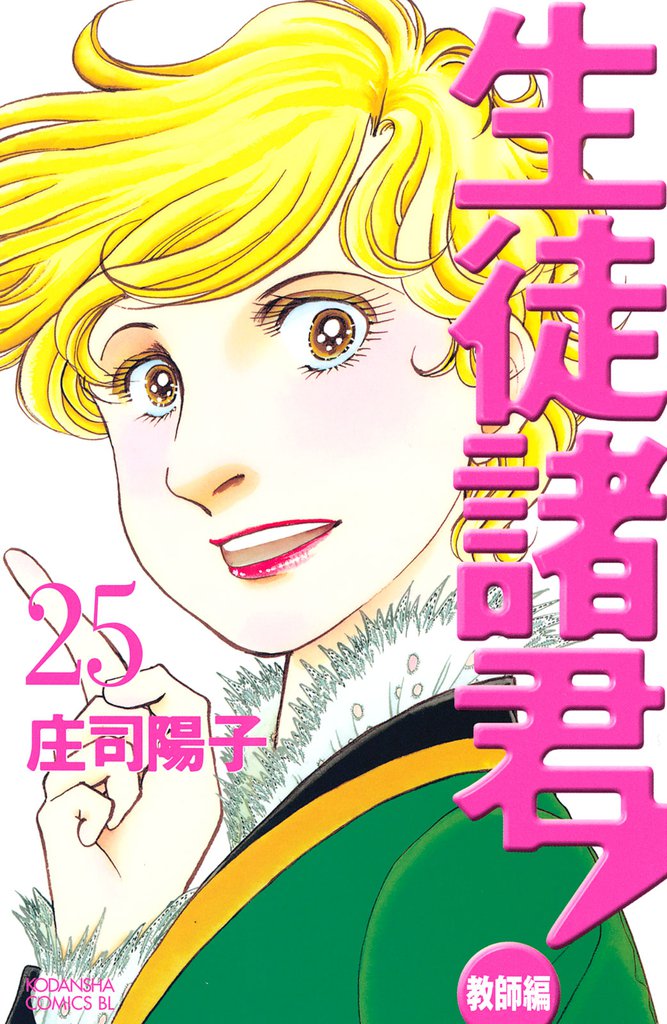 生徒諸君！　教師編 25 冊セット 全巻