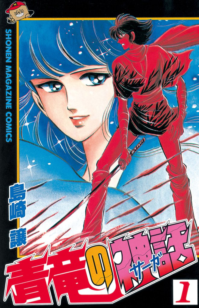 青竜の神話（サーガ）（１）