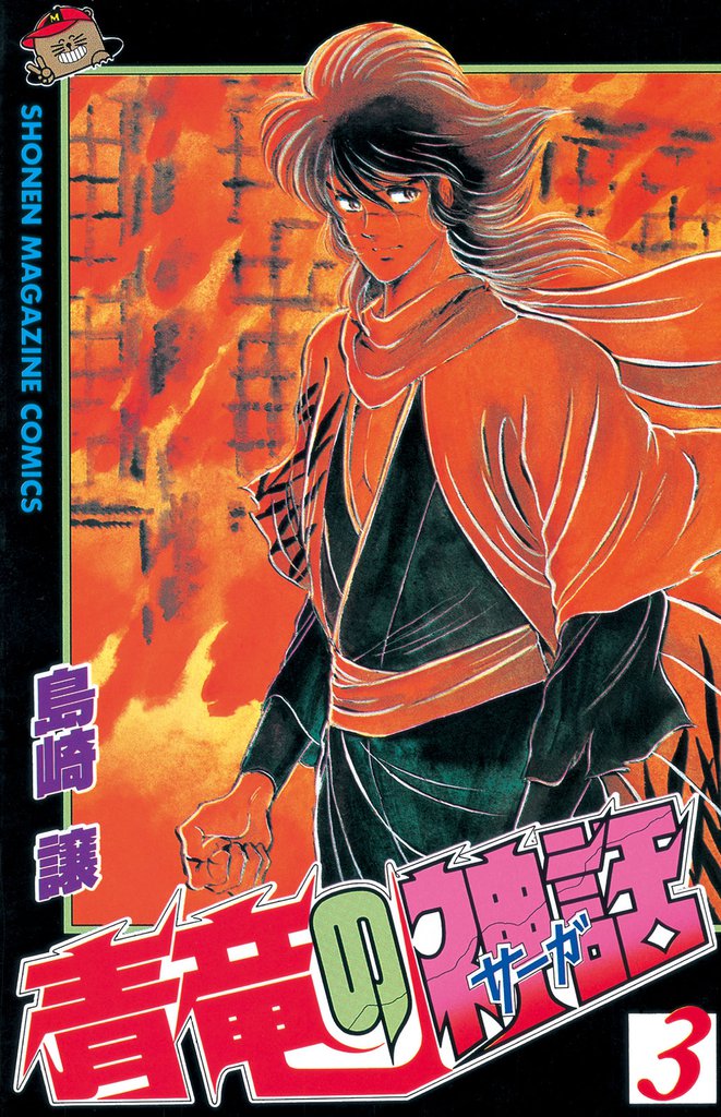 青竜の神話（サーガ） 3 冊セット 全巻