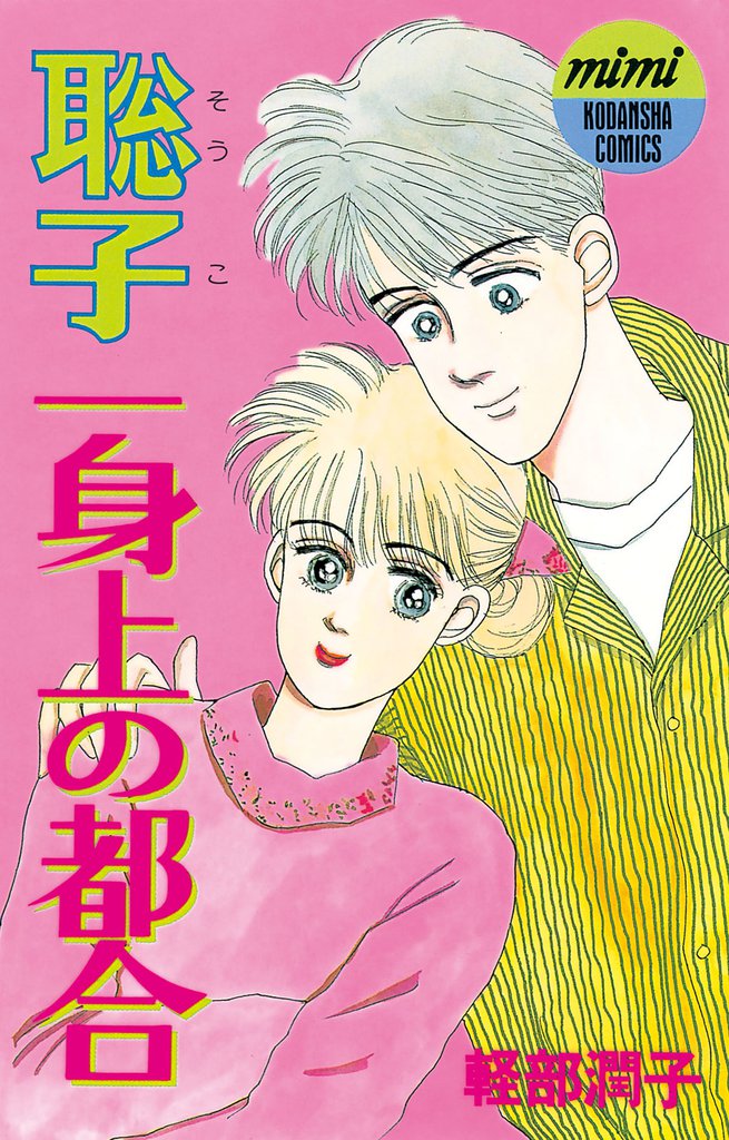 聡子一身上の都合