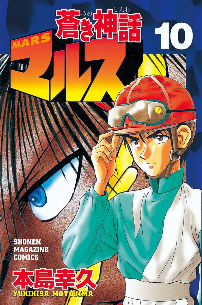 蒼き神話マルス（１０）