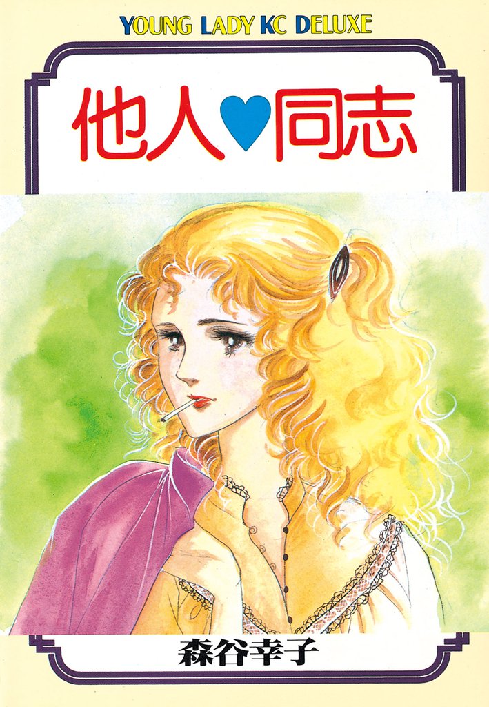 他人同志