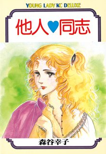 マンガ 電子書籍 他人同志 の表紙画像