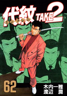 マンガ 電子書籍 代紋＜エンブレム＞ＴＡＫＥ２ の表紙画像
