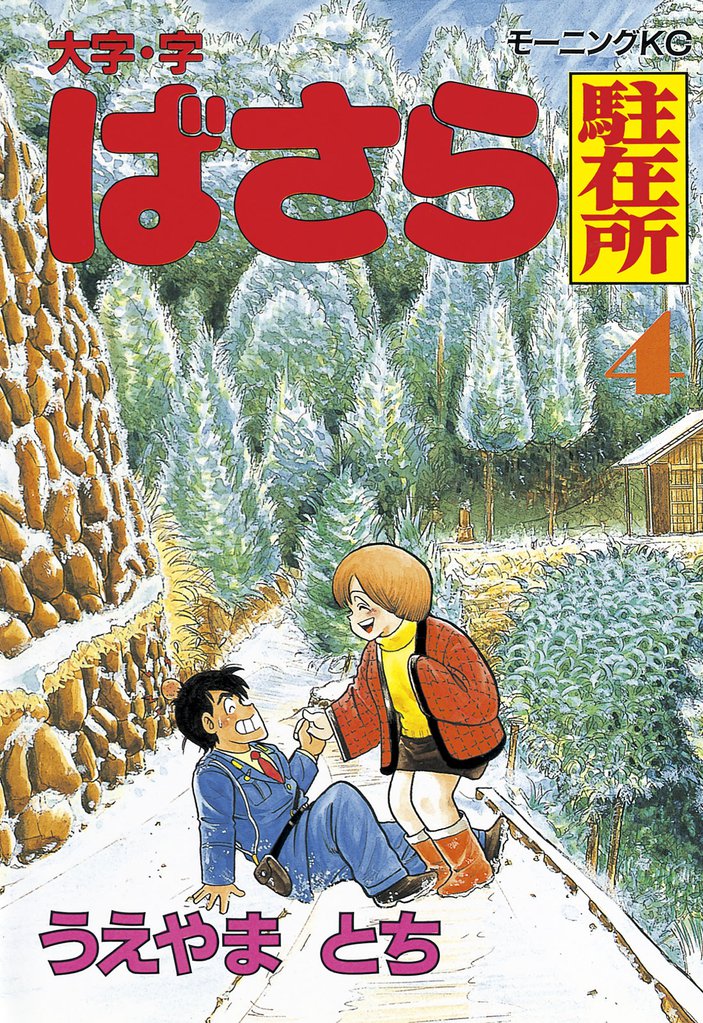 大字・字ばさら駐在所