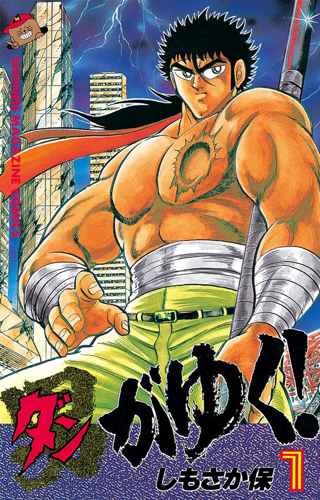 男（ダン）がゆく！（１）