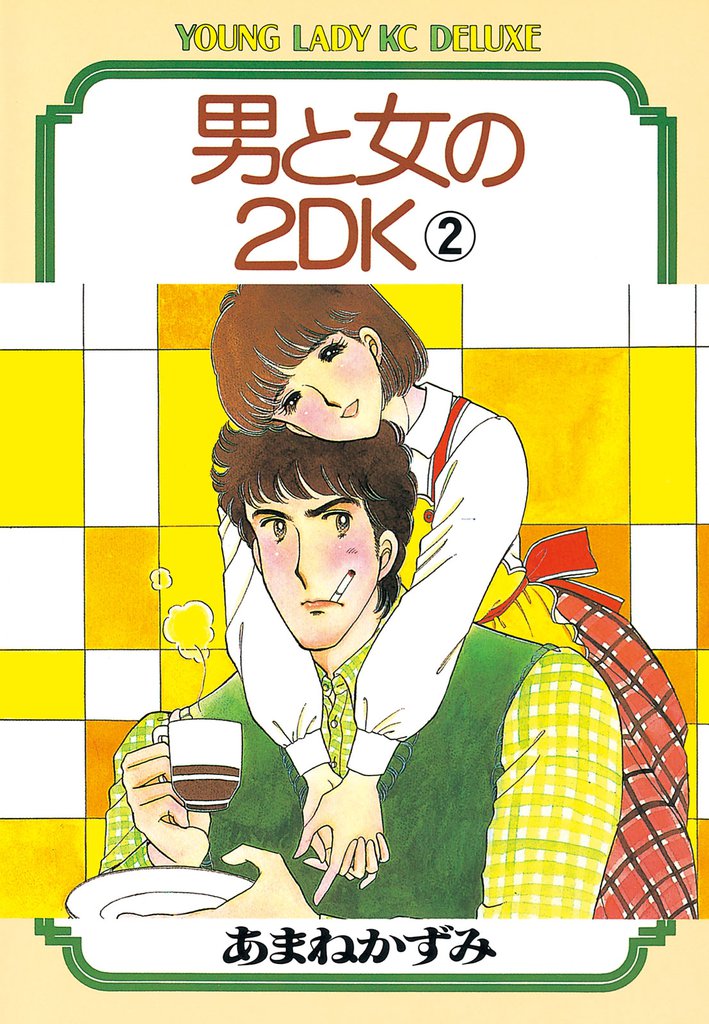 男と女の2ＤＫ（２）