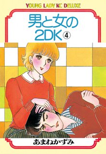 マンガ 電子書籍 男と女の2ＤＫ の表紙画像
