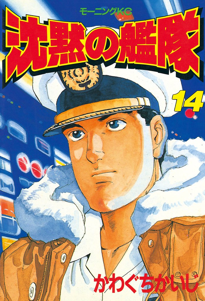 沈黙の艦隊（14） | 漫画全巻ドットコム