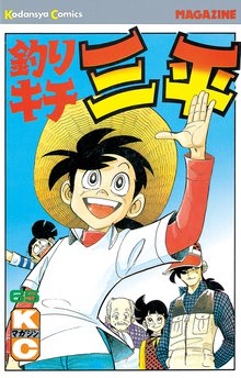 漫画 電子書籍 釣りキチ三平 の表紙画像