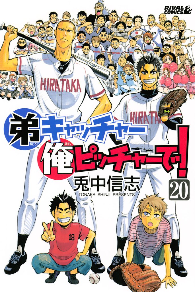 弟キャッチャー俺ピッチャーで！（２０）