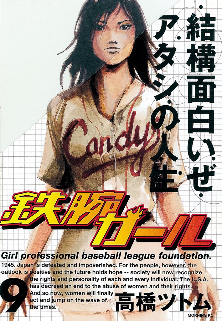 鉄腕ガール 9 冊セット 全巻