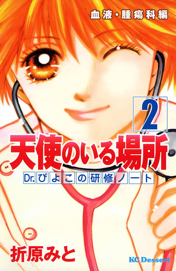 天使のいる場所　Ｄｒ．ぴよこの研修ノート（２）