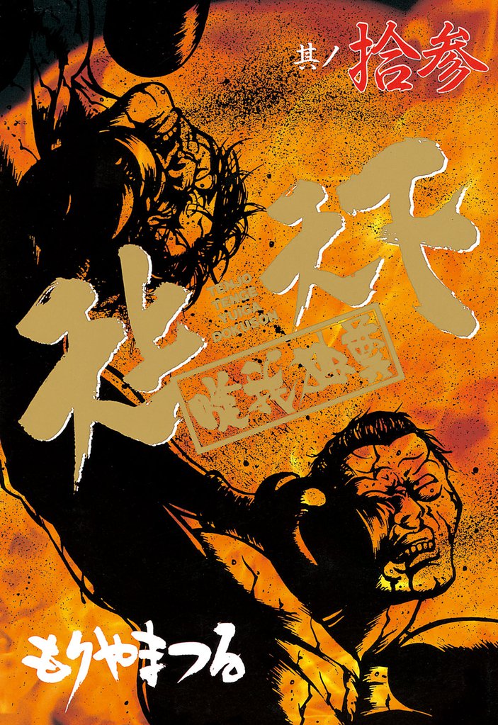 天上天下唯我独尊(13)