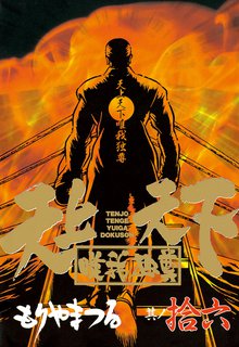 マンガ 電子書籍 天上天下唯我独尊 の表紙画像