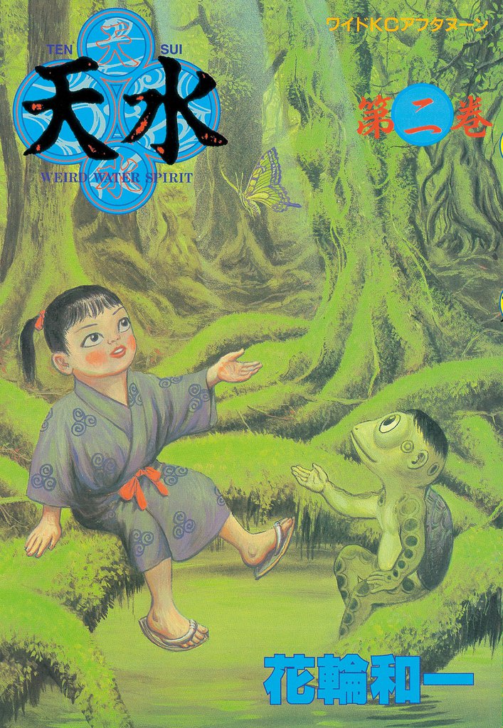 天水（２）