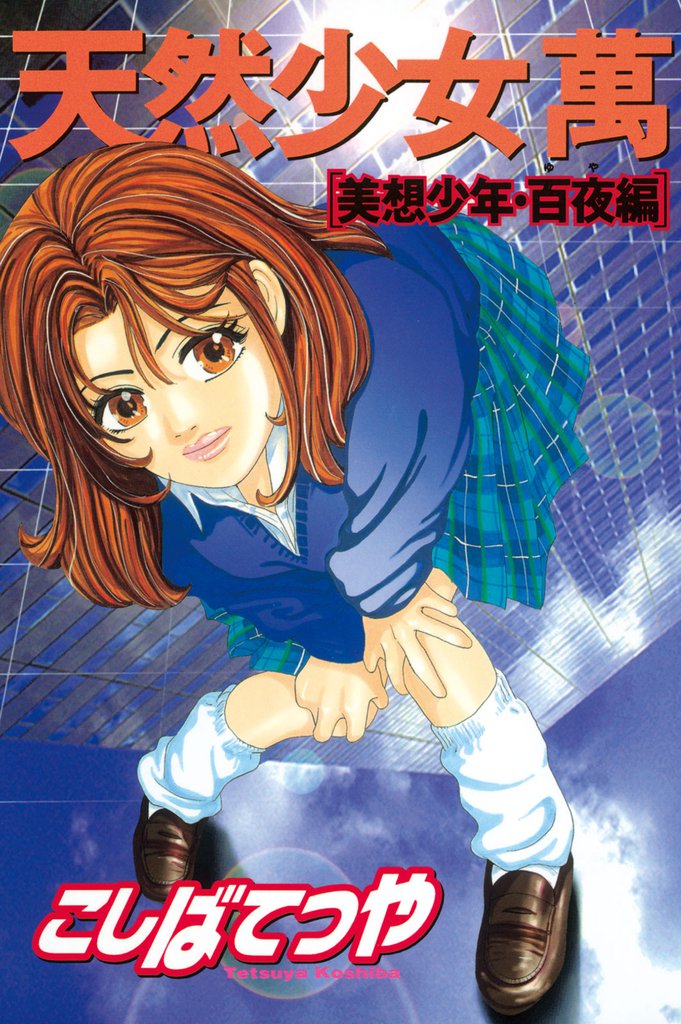 天然少女萬 21 冊セット 全巻