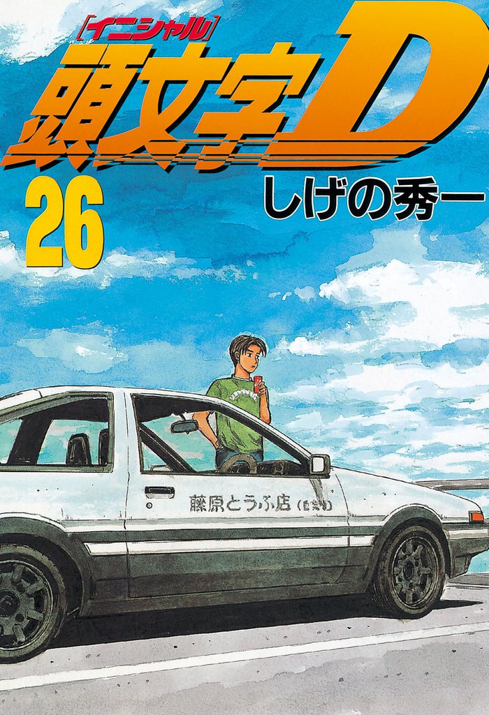 頭文字Ｄ（２６）