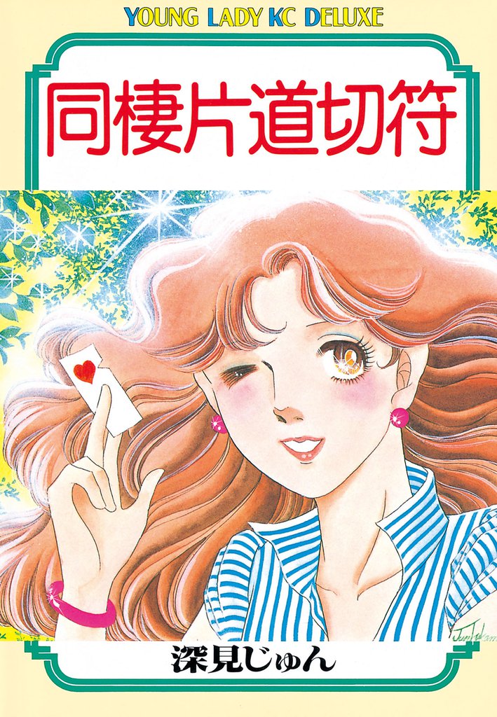 同棲片道切符