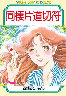 漫画 電子書籍 同棲片道切符 の表紙画像