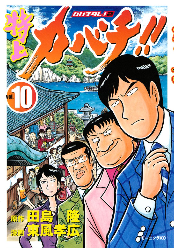 特上カバチ！！ －カバチタレ！2－（10） | 漫画全巻ドットコム