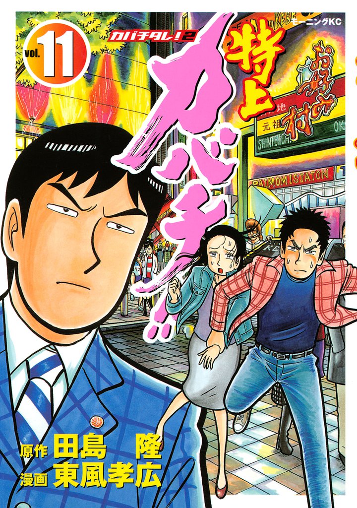 特上カバチ！！ －カバチタレ！2－（11） | 漫画全巻ドットコム