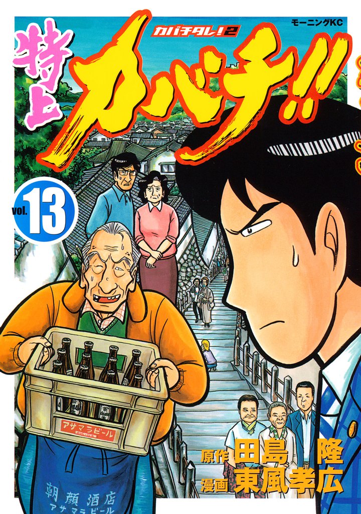特上カバチ！！ －カバチタレ！2－（13） | 漫画全巻ドットコム