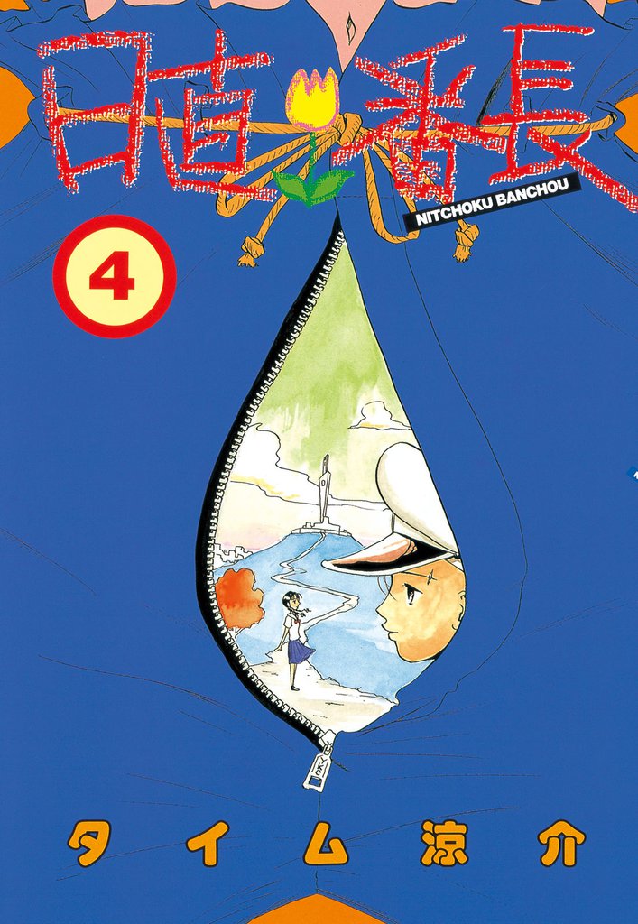 日直番長 4 冊セット 全巻